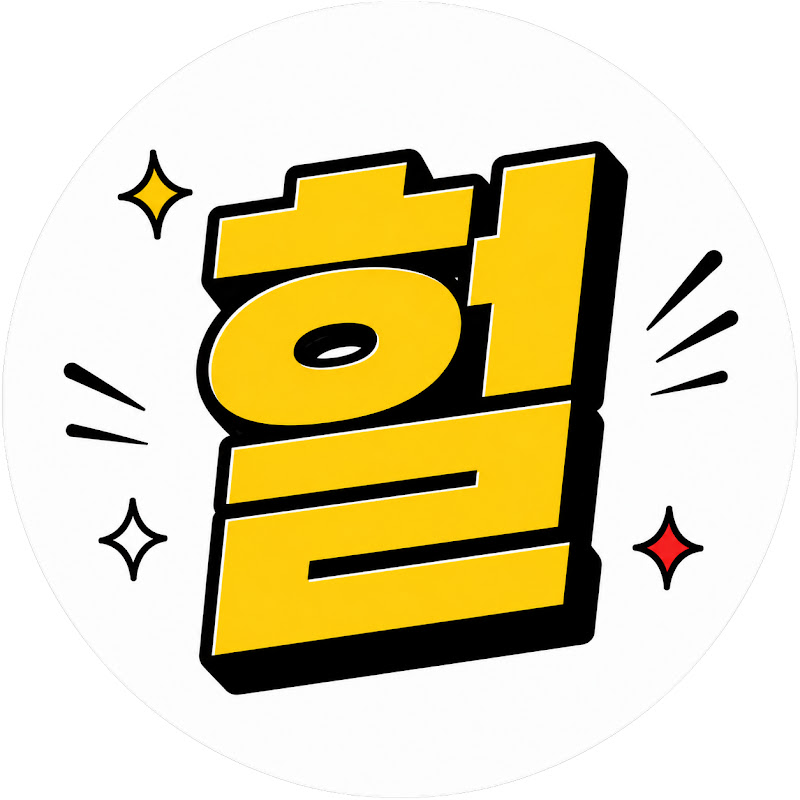 헐 진짜? thumbnail