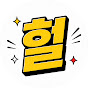 헐 진짜?