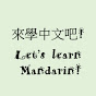 來學中文吧! Let's Learn Mandarin! logo