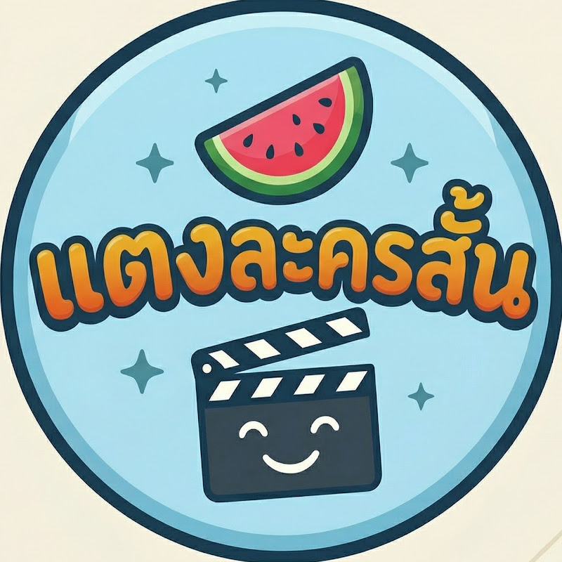 แตงละครสั้น