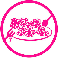 おこさまぷれ〜と。