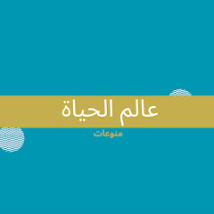 Логотип каналу مطبخ عالم الحياة 