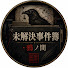 0LOdccIMyRg-channel-avatar-未解決事件簿・鴉ノ間