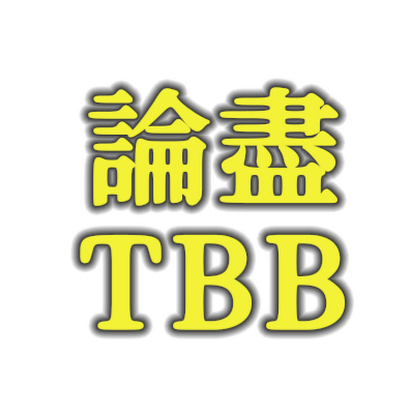 論盡TBB Logo