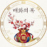 DlF44zK3p68-channel-avatar-매화의 복