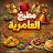 مطبخ العامرية Cuisine Elamria