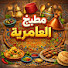 jxg4cBGKRyI-channel-avatar-مطبخ العامرية Cuisine Elamria