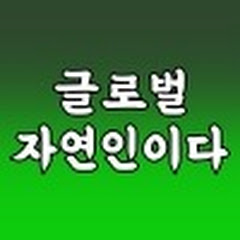 글로벌 자연인이다