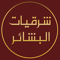 البشائر للشرقيات | Al Bashayer for Orientals