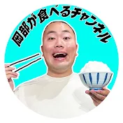 岡部が食べるチャンネル