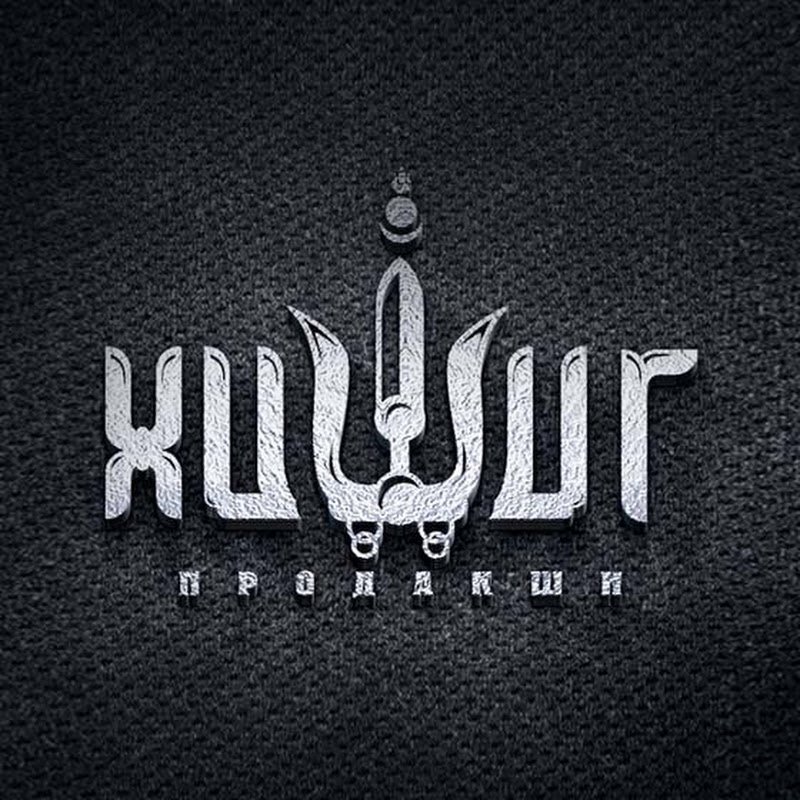 ХИШИГ продакшн official