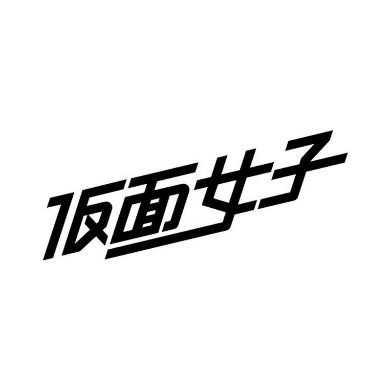 仮面女子(KAMENJOSHI)