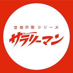 空想労働シリーズ サラリーマン【公式】