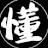 老懂是我了_DongGaming