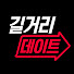 r9GtDTyI190-channel-avatar-길거리데이트