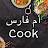 OUM FARES CUISINE مطبخ أم فارس