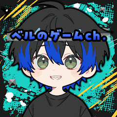ベルのゲームCh.