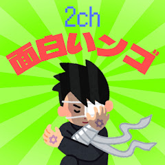 笑える2ch面白いンゴ【2ch・5ch面白スレ】アイコン画像
