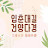 @좋은날-d3o