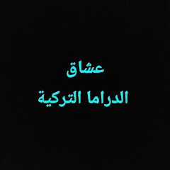 Ouchak Drama turkia عشاق الدراما التركية 