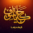 ejfnSFCJvNM-channel-avatar-Hakaya Shoof - حكايا شوف