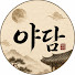 cpIjrfMiQVg-channel-avatar-야담자리