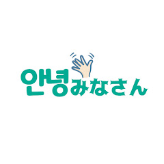 안녕みなさんアイコン画像