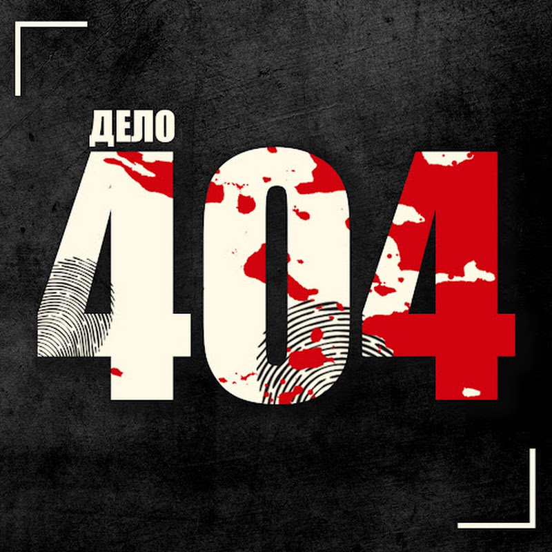 Дело 404 Crime Podcast