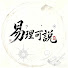 rQG9-MPEsbs-channel-avatar-易理可說