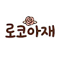 로코아재