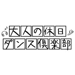 大人の休日ダンス倶楽部niigataアイコン画像