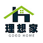 理想家-GOOD HOME