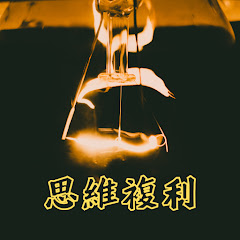 思維複利アイコン画像