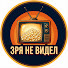 gh2AfrXJd2s-channel-avatar-ЗРЯ НЕ ВИДЕЛ