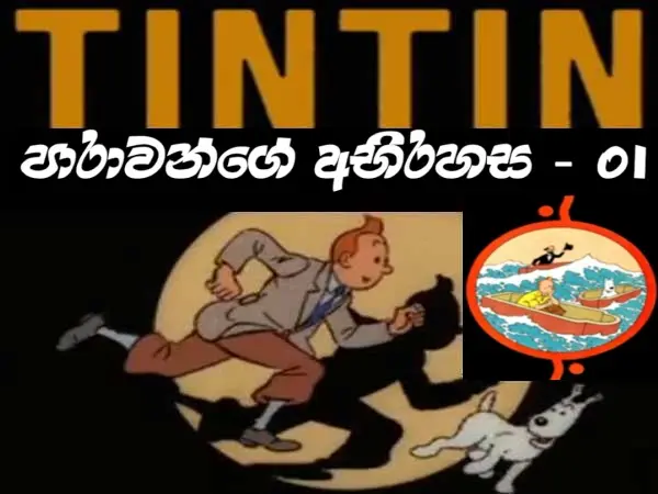Tintin - Cigars of the Pharaoh: Part 1