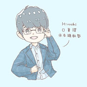 Hiroshi日本語