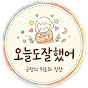 오늘도잘했어