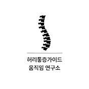 허리통증가이드 | 움직임연구소