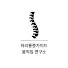 EMfjZVC3MWY-channel-avatar-허리통증가이드 | 움직임연구소