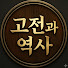 NKJITQ8mblk-channel-avatar-고전과 역사