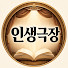 7ALOY5y68CI-channel-avatar-인생극장