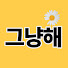 tithIZK5_OE-channel-avatar-그냥해