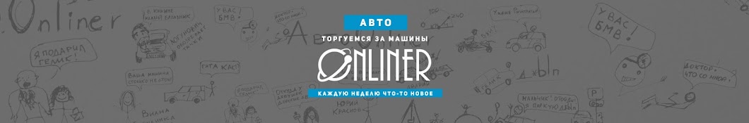 Onliner Autovideo Аватар канала YouTube