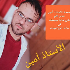 الأستاذ شداد أمين