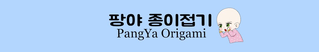 Pangya OrigamiíŒ¡ì•¼ ì¢…ì´ì ‘ê¸° Avatar de canal de YouTube