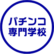 パチンコ専門学校