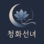 청화운세