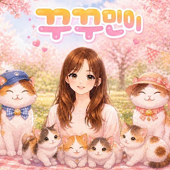 꾸꾸민이