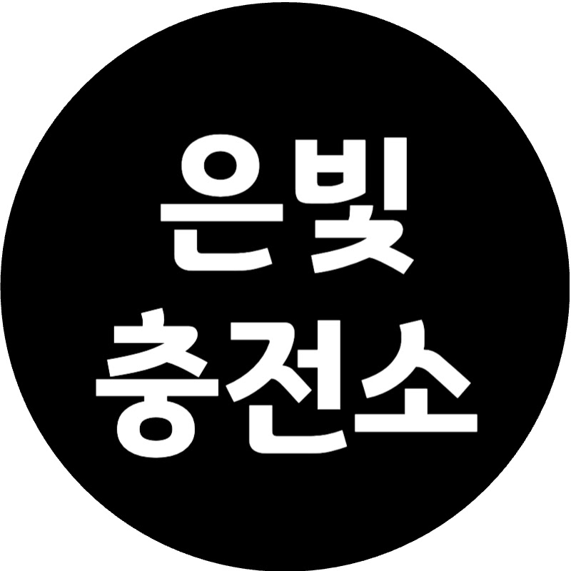 은빛충전소