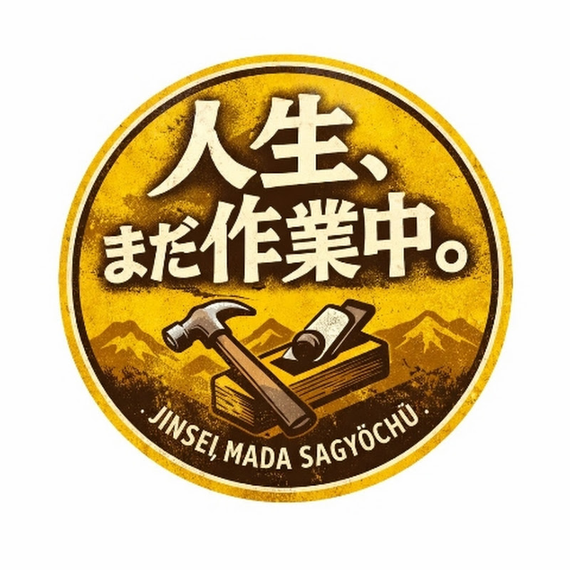 人生、まだ作業中